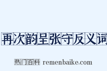 再次韵呈张守反义词是什么意思的图片